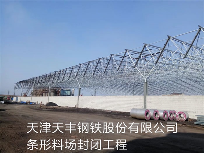 东营天丰钢铁股份有限公司条形料场封闭工程